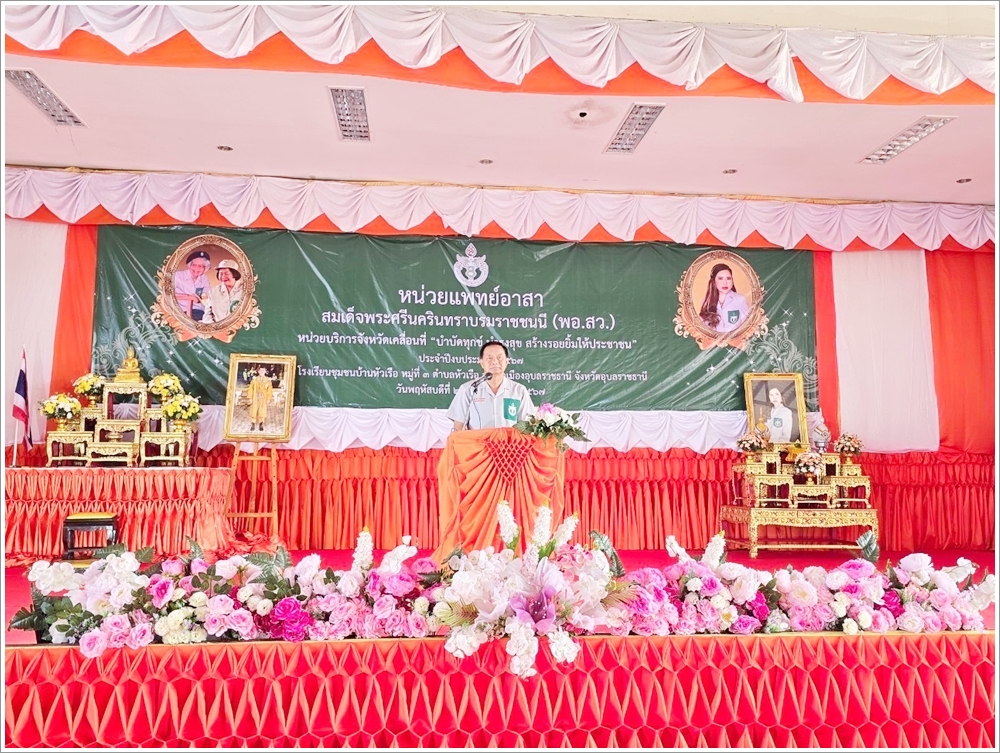 สำนักงานบังคับคดีจังหวัดอุบลราชธานี ร่วมออกหน่วยแพทย์อาสาสมเด็จพระศรีนครินทราบรมราชชนนี (พอ.สว.) และโครงการจังหวัดเคลื่อนที่ ประจำเดือนมีนาคม 2567